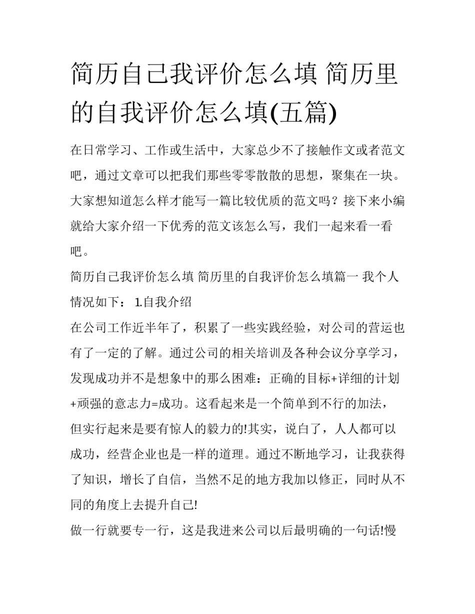 简历自己我评价怎么填 简历里的自我评价怎么填(五篇)_第1页