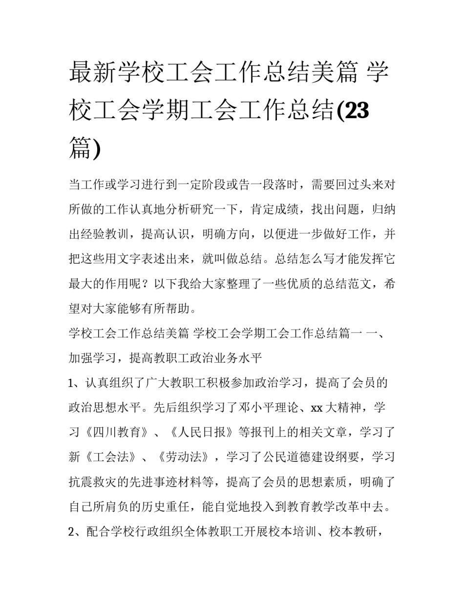 最新学校工会工作总结美篇 学校工会学期工会工作总结(23篇)_第1页
