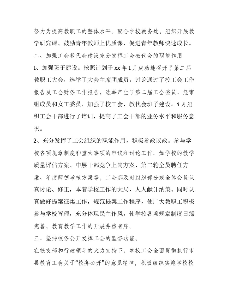 最新学校工会工作总结美篇 学校工会学期工会工作总结(23篇)_第2页