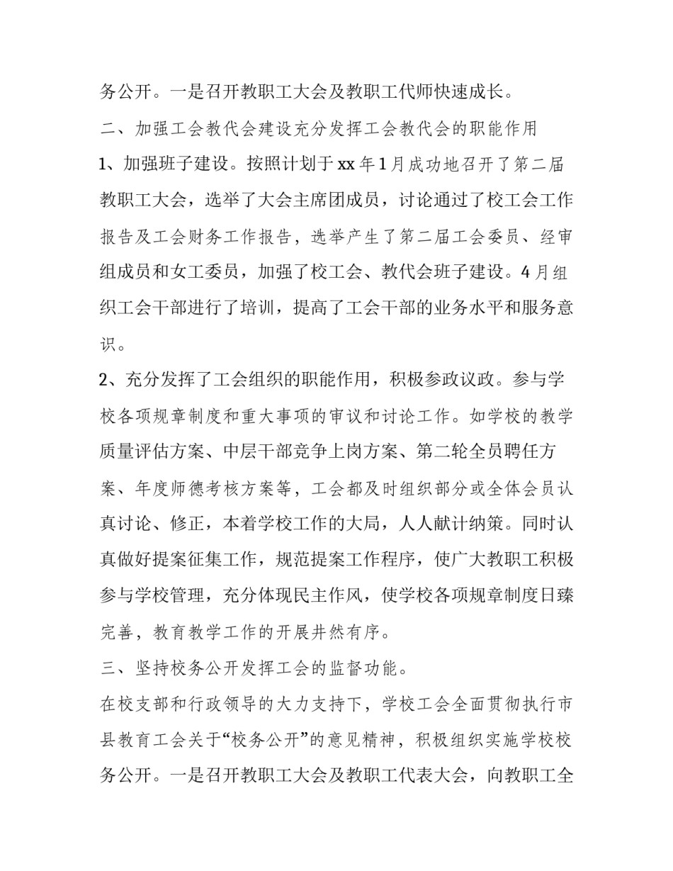 最新学校工会工作总结美篇 学校工会学期工会工作总结(23篇)_第3页
