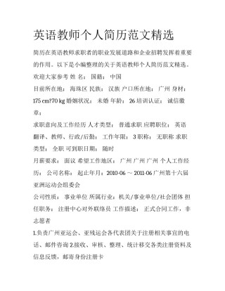 英语教师个人简历范文精选