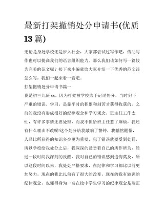 最新打架撤销处分申请书(优质13篇)