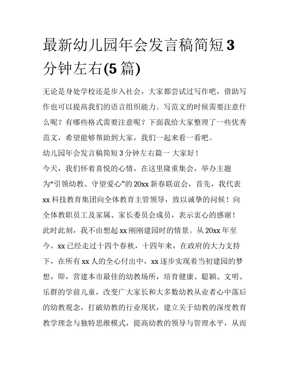 最新幼儿园年会发言稿简短3分钟左右(5篇)_第1页