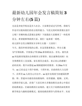最新幼儿园年会发言稿简短3分钟左右(5篇)