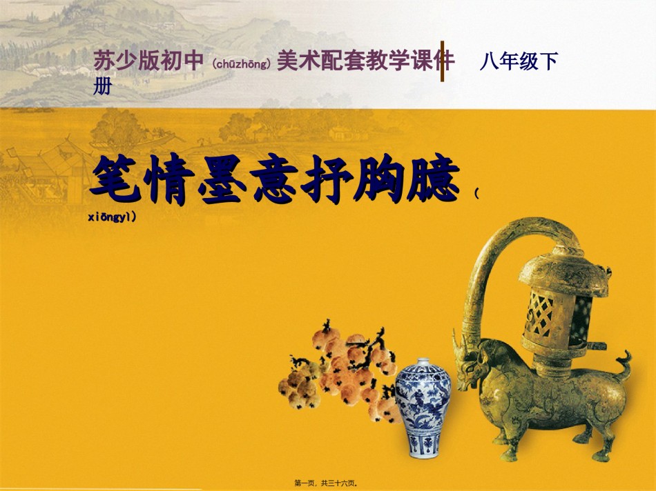 2022年医学专题—笔情墨意抒胸臆.ppt_第1页