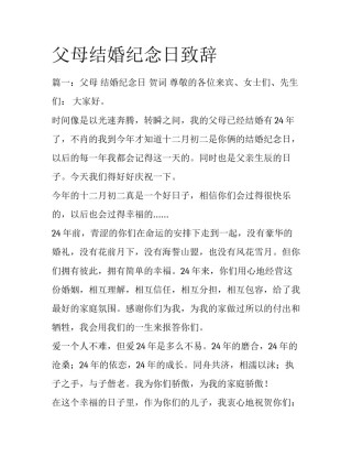 父母结婚纪念日致辞