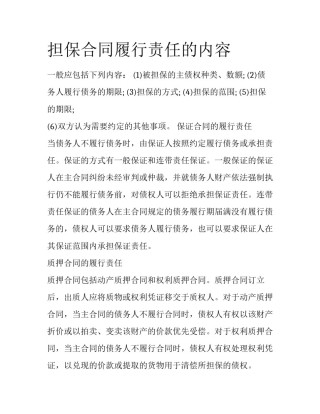 担保合同履行责任的内容