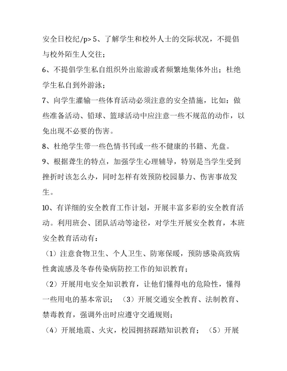 初二上学期安全工作计划(3篇)_第3页