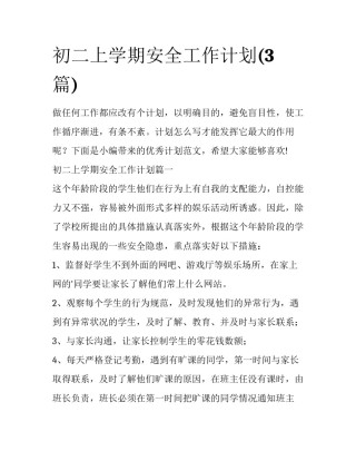 初二上学期安全工作计划(3篇)