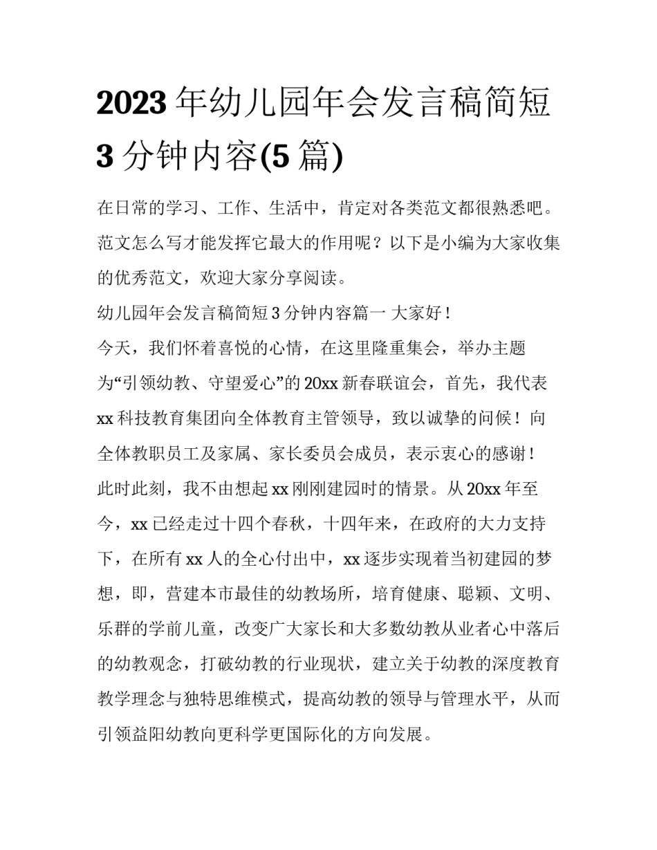 2023年幼儿园年会发言稿简短3分钟内容(5篇)_第1页