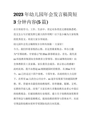 2023年幼儿园年会发言稿简短3分钟内容(5篇)