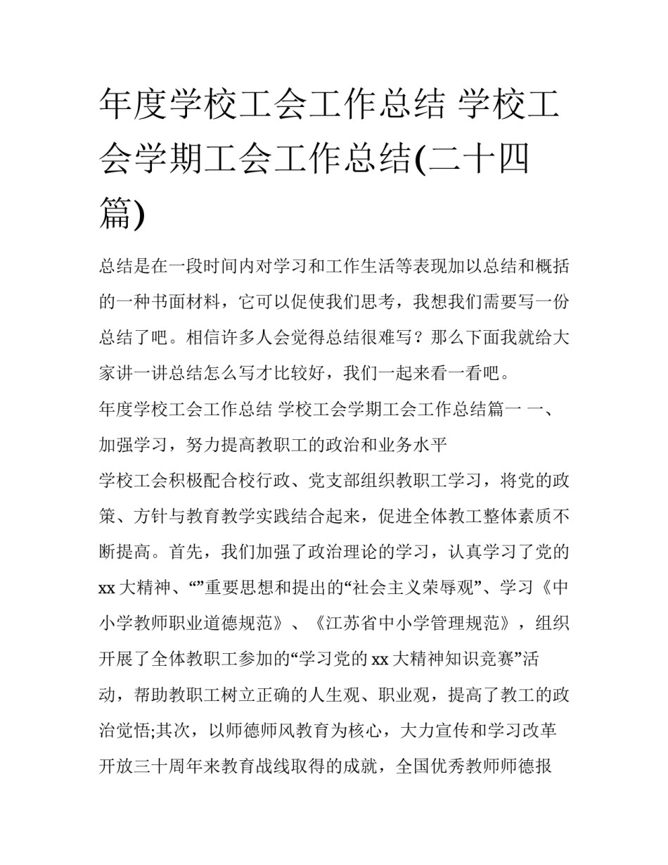年度学校工会工作总结 学校工会学期工会工作总结(二十四篇)_第1页