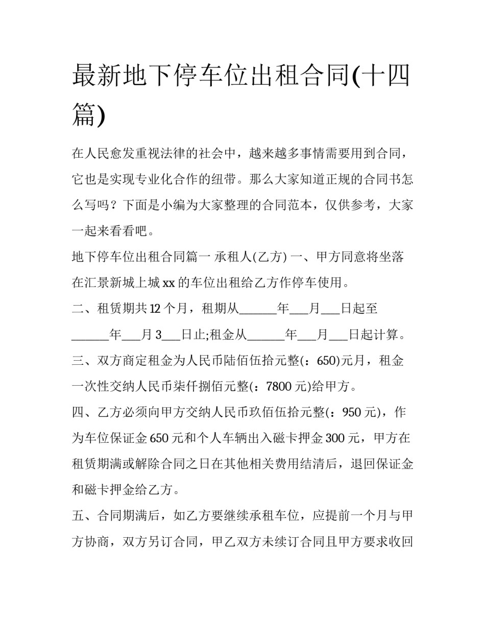 最新地下停车位出租合同(十四篇)_第1页