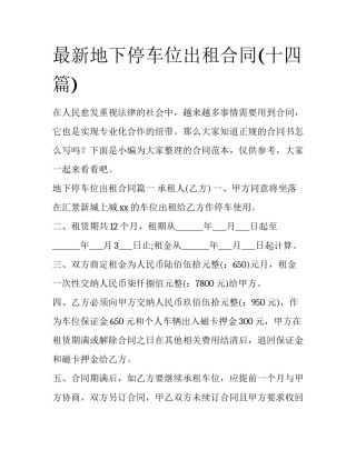 最新地下停车位出租合同(十四篇)