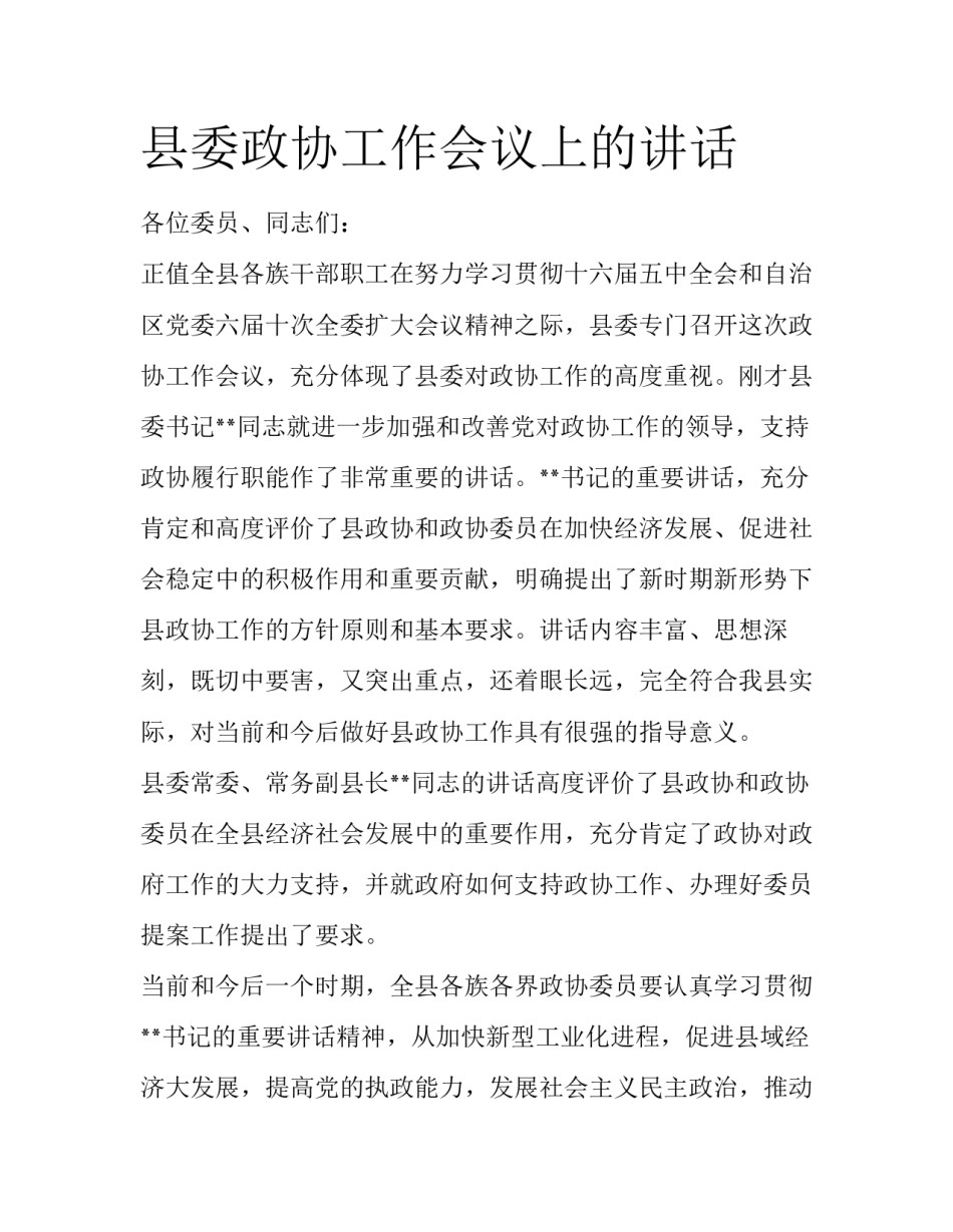 县委政协工作会议上的讲话_第1页