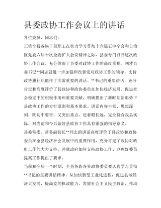 县委政协工作会议上的讲话