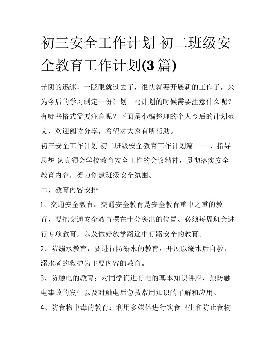初三安全工作计划 初二班级安全教育工作计划(3篇)_第1页