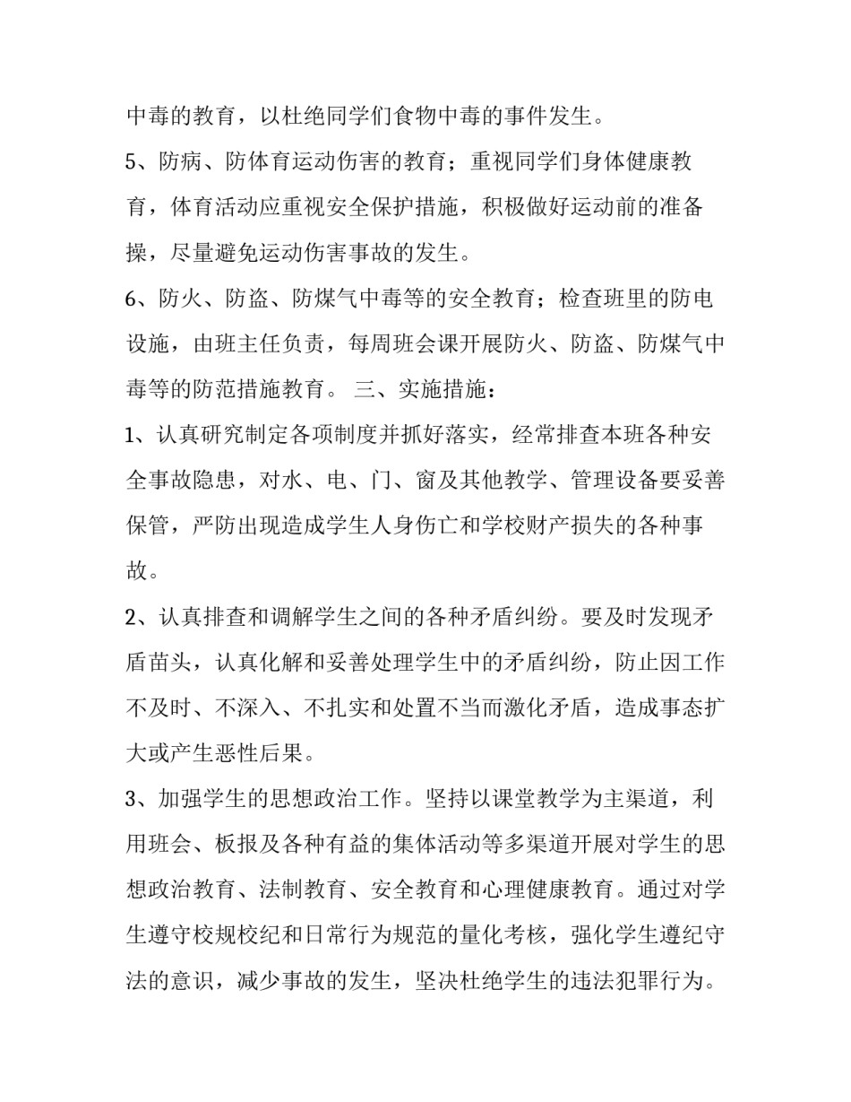 初三安全工作计划 初二班级安全教育工作计划(3篇)_第2页