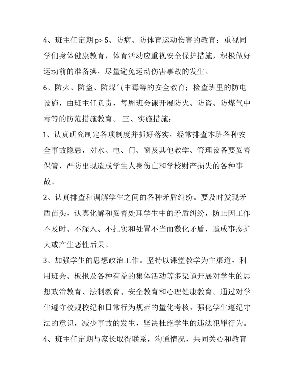 初三安全工作计划 初二班级安全教育工作计划(3篇)_第3页