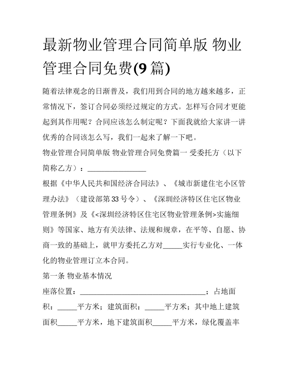 最新物业管理合同简单版 物业管理合同免费(9篇)_第1页