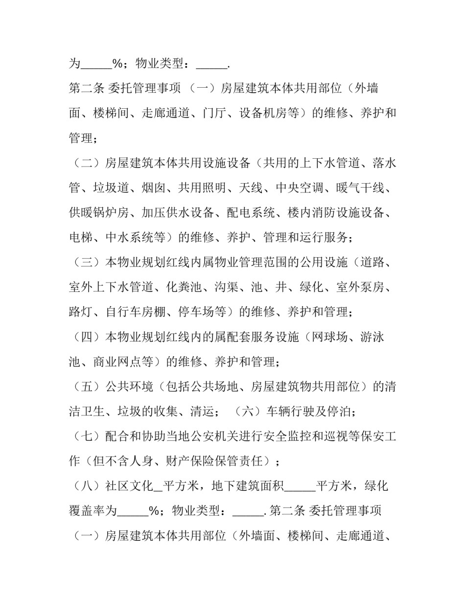 最新物业管理合同简单版 物业管理合同免费(9篇)_第2页