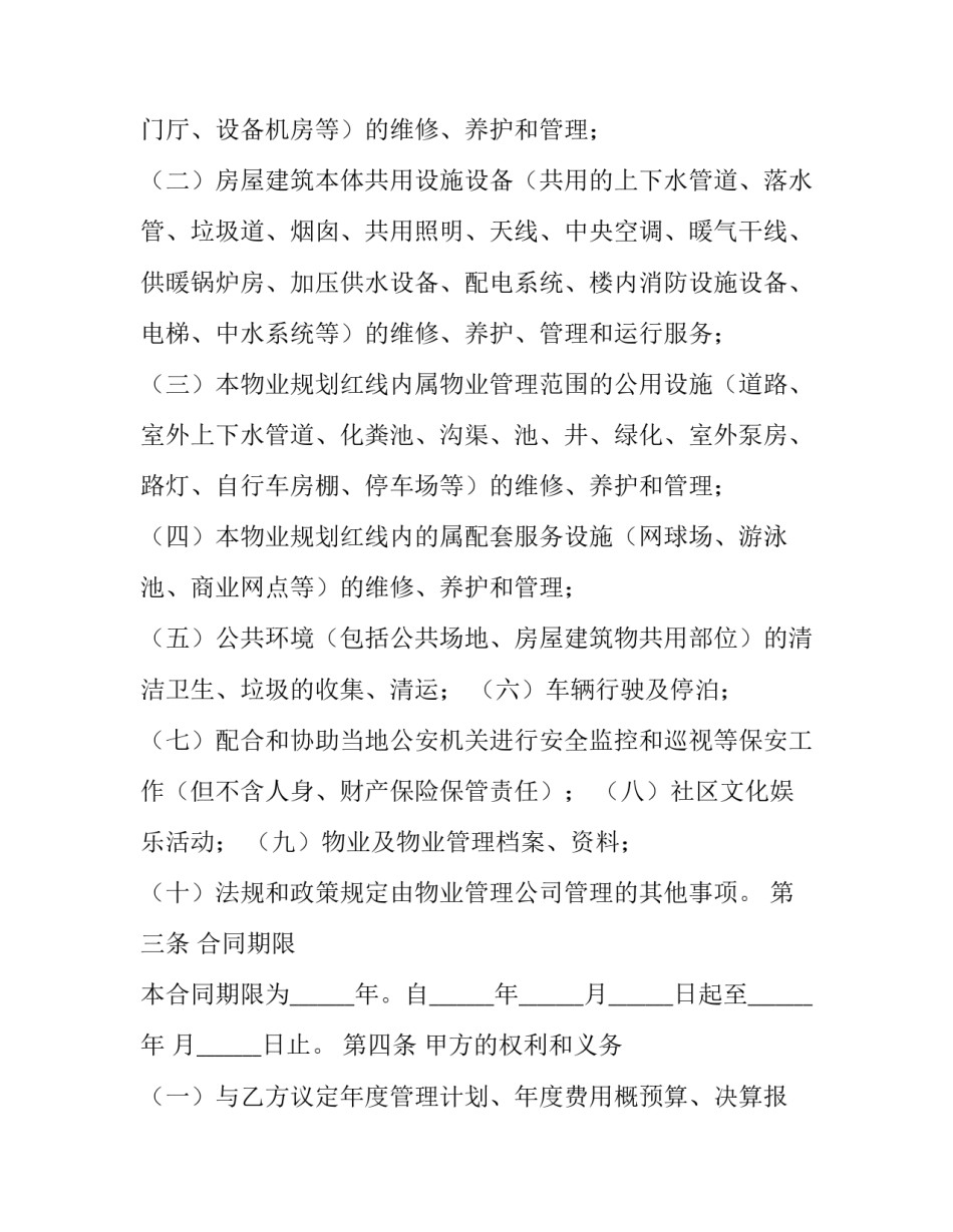最新物业管理合同简单版 物业管理合同免费(9篇)_第3页