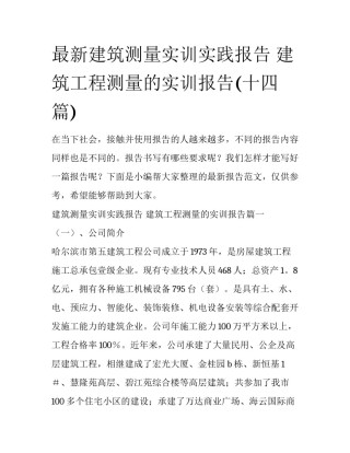最新建筑测量实训实践报告 建筑工程测量的实训报告(十四篇)