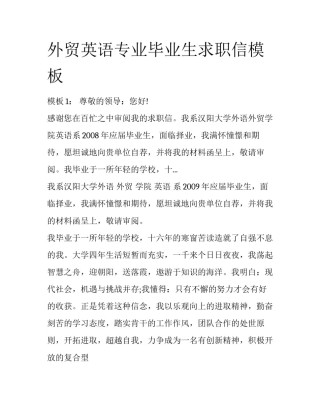 外贸英语专业毕业生求职信模板