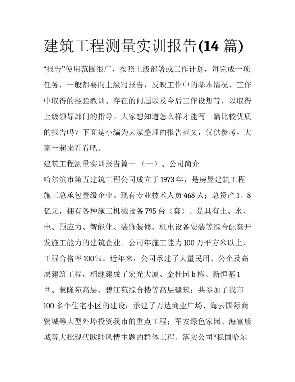 建筑工程测量实训报告(14篇)_第1页