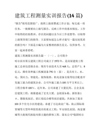 建筑工程测量实训报告(14篇)