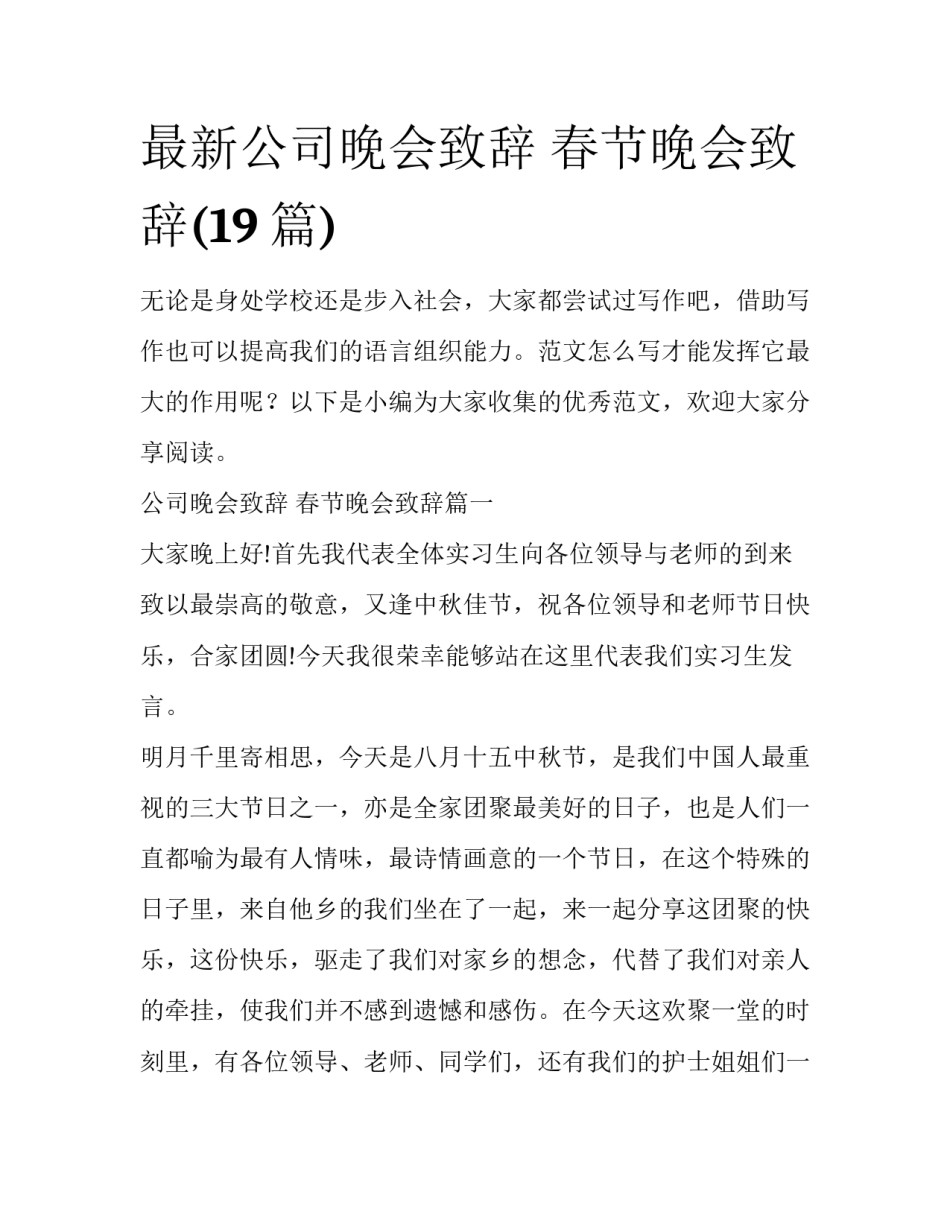 最新公司晚会致辞 春节晚会致辞(19篇)_第1页