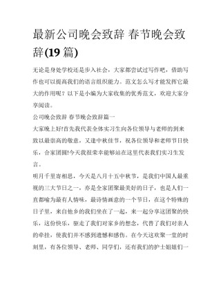 最新公司晚会致辞 春节晚会致辞(19篇)