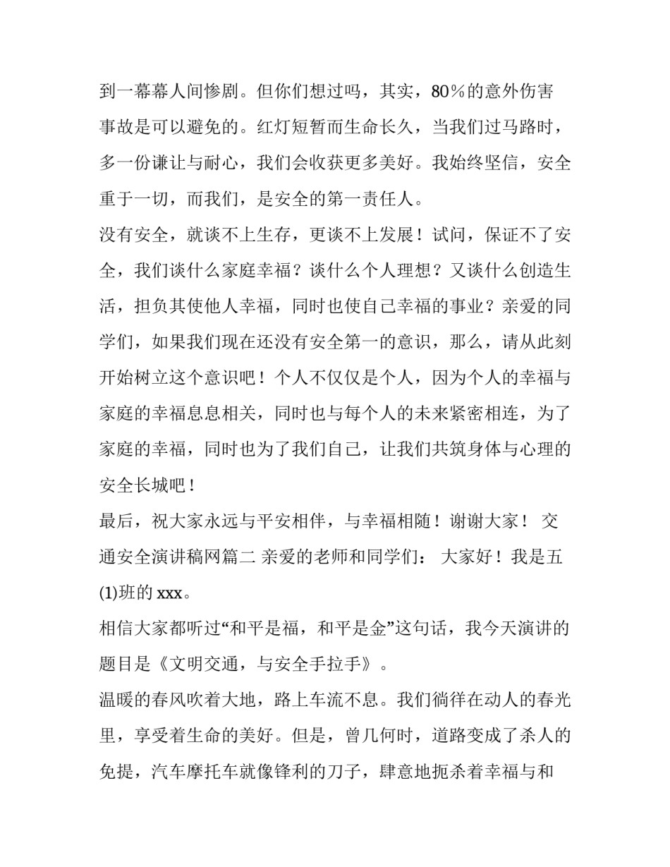 最新交通安全演讲稿网(大全15篇)_第3页