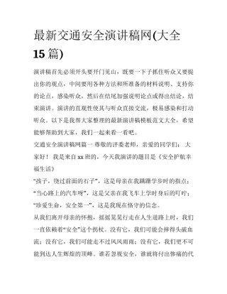 最新交通安全演讲稿网(大全15篇)