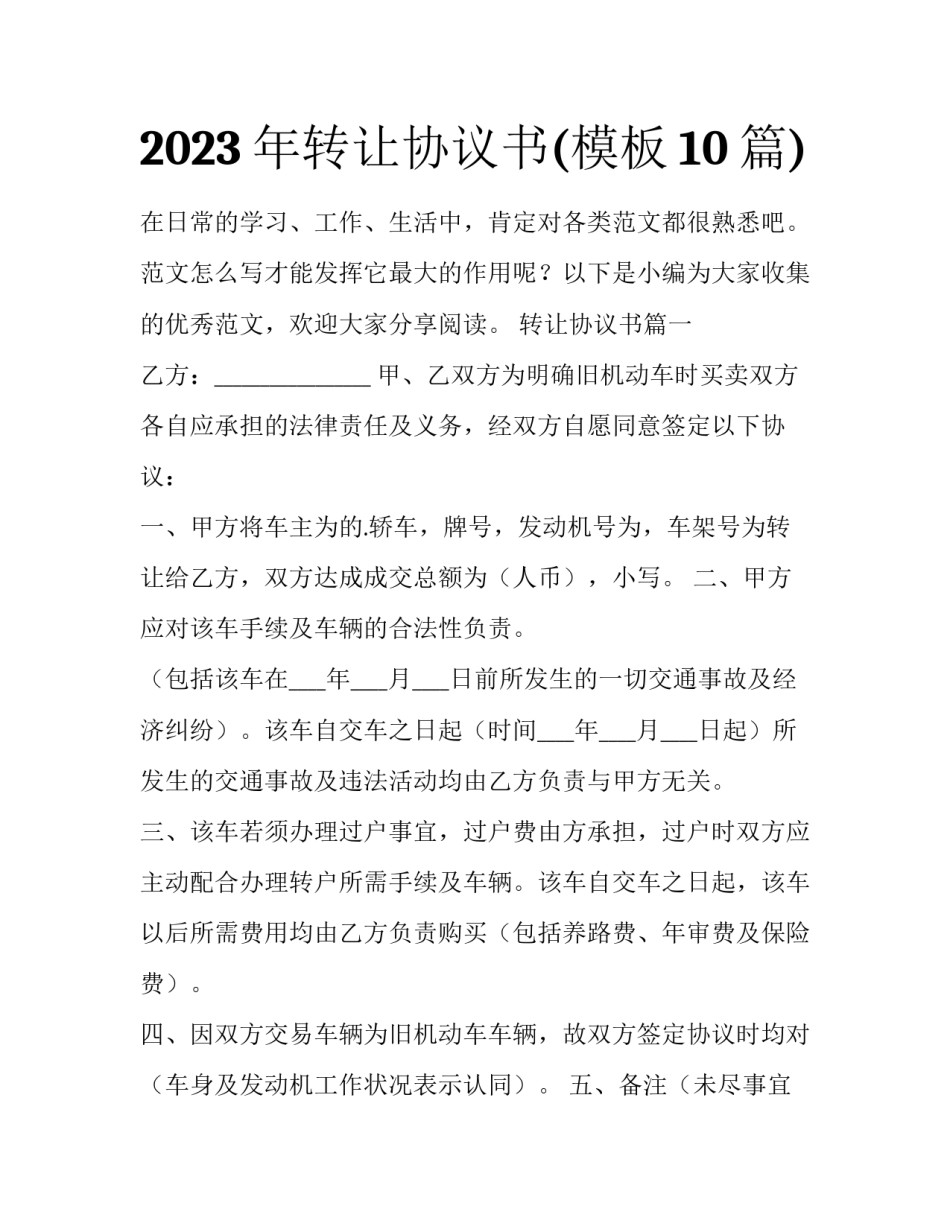 2023年转让协议书(模板10篇)_第1页