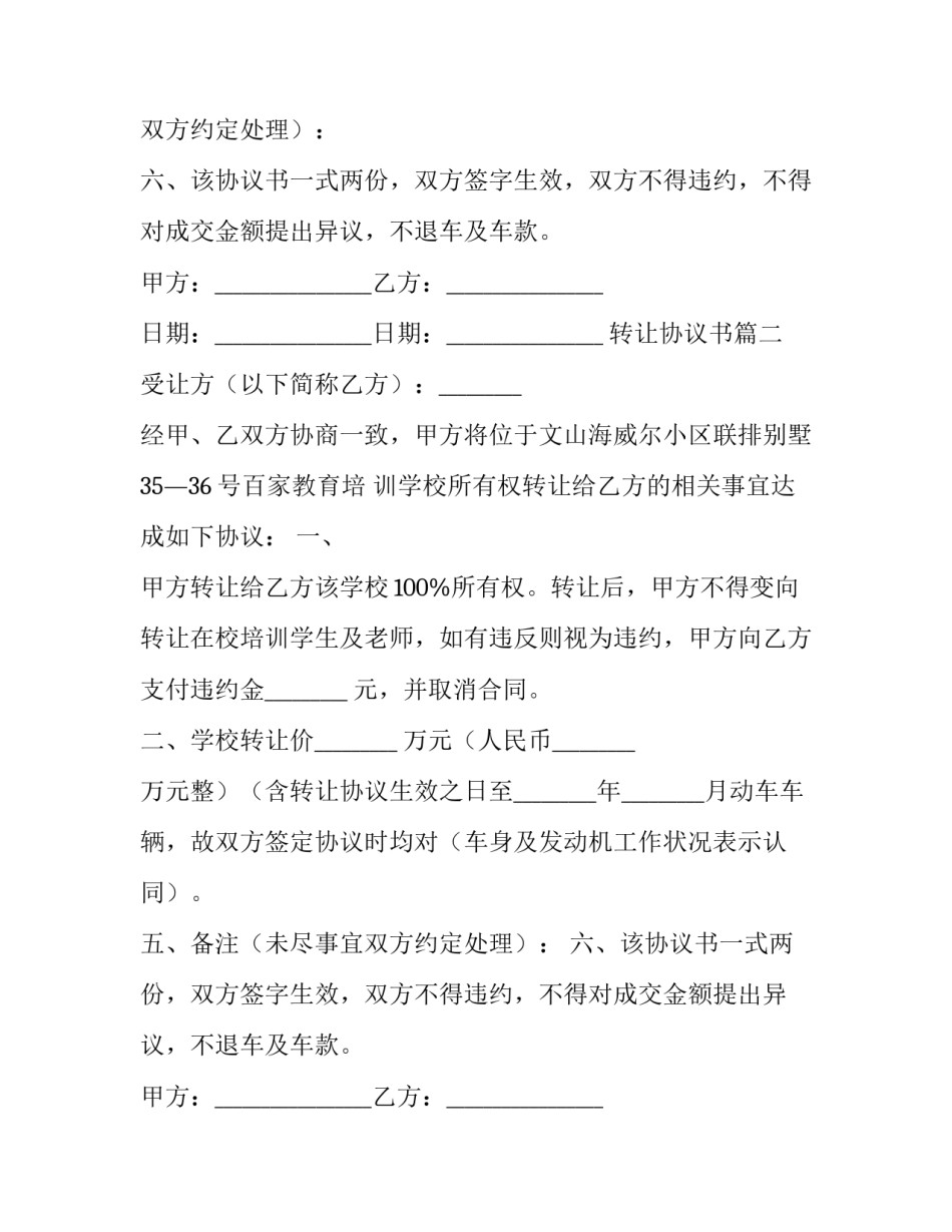 2023年转让协议书(模板10篇)_第2页