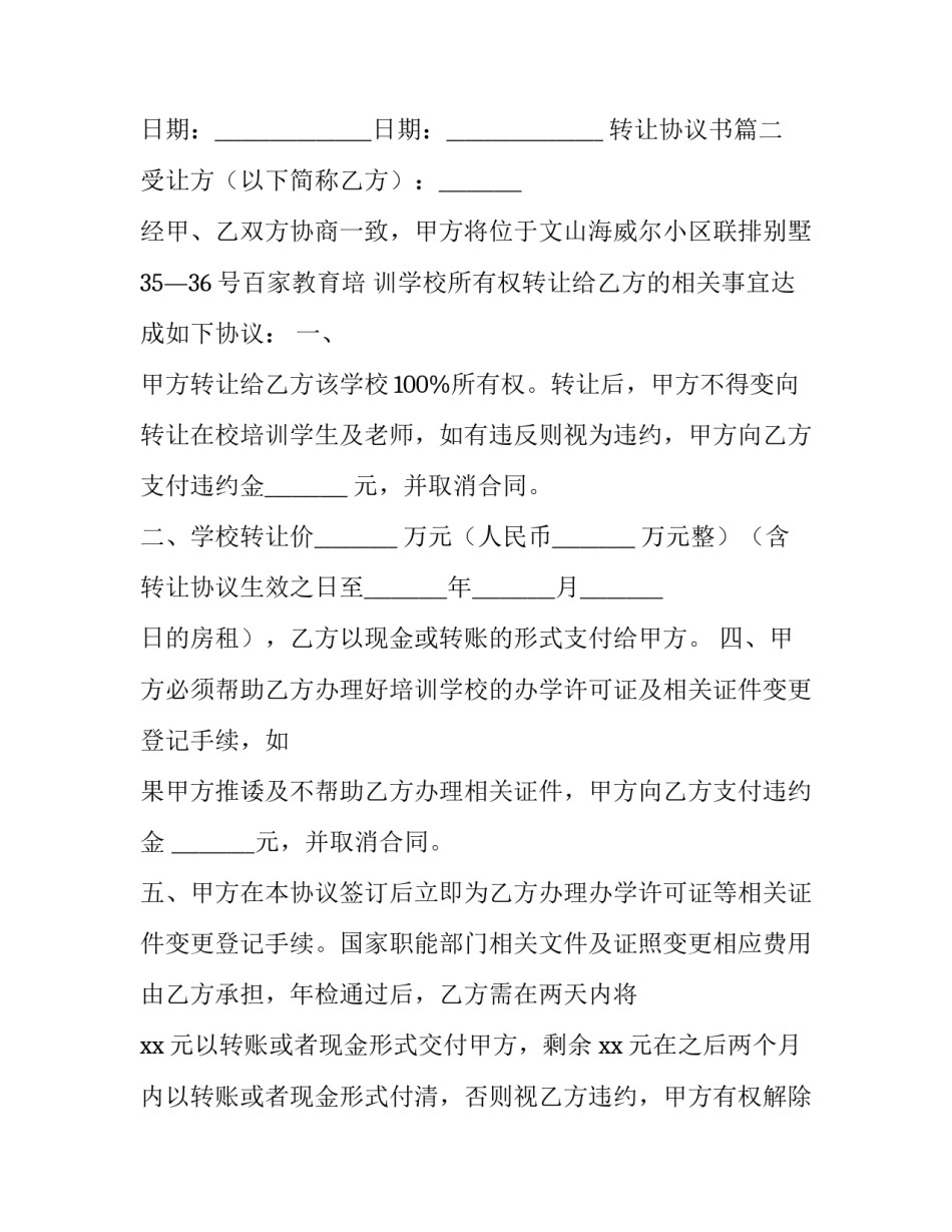 2023年转让协议书(模板10篇)_第3页