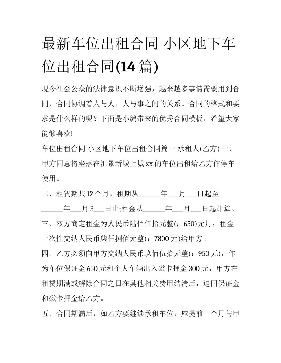 最新车位出租合同 小区地下车位出租合同(14篇)_第1页
