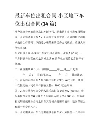 最新车位出租合同 小区地下车位出租合同(14篇)
