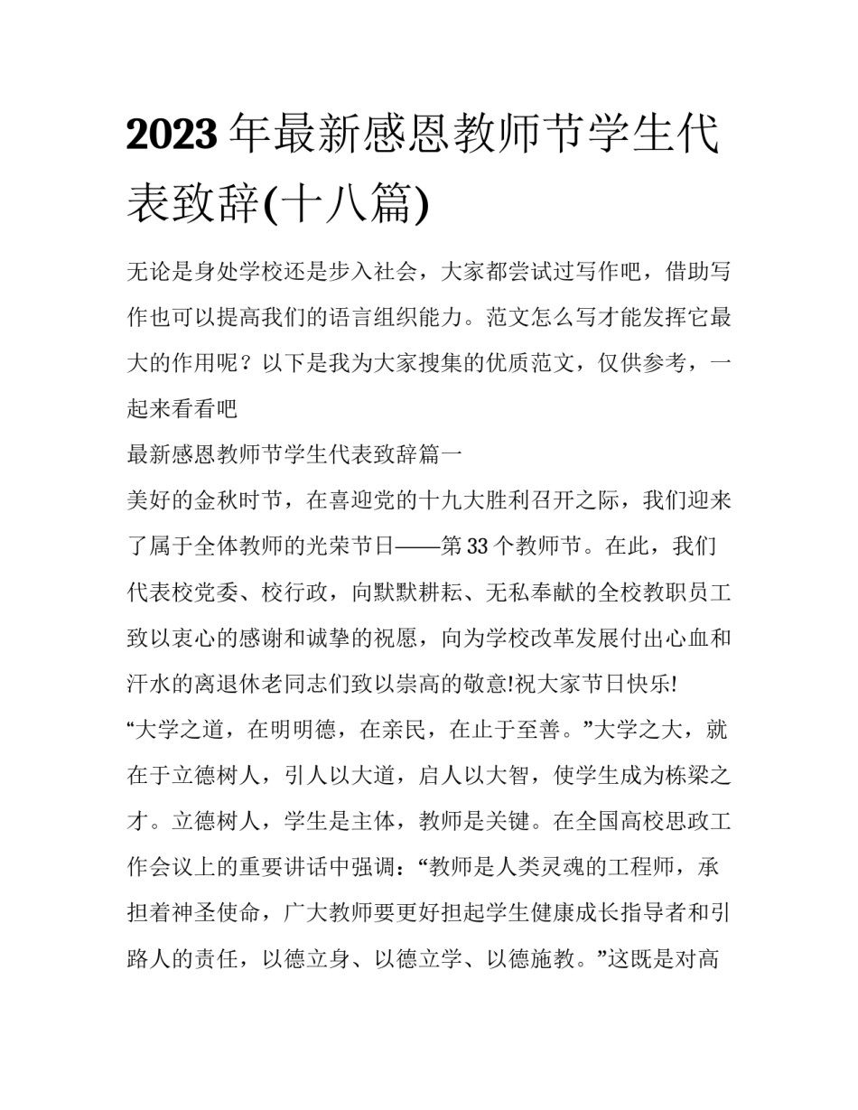 2023年最新感恩教师节学生代表致辞(十八篇)_第1页