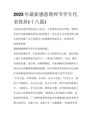 2023年最新感恩教师节学生代表致辞(十八篇)