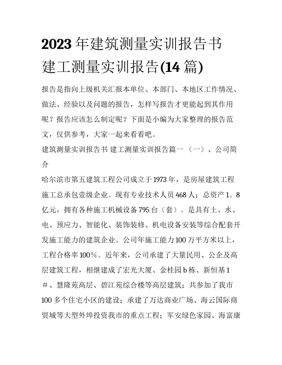 2023年建筑测量实训报告书 建工测量实训报告(14篇)_第1页