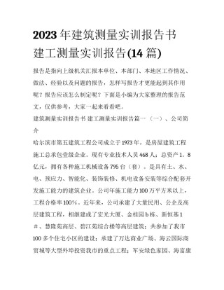 2023年建筑测量实训报告书 建工测量实训报告(14篇)