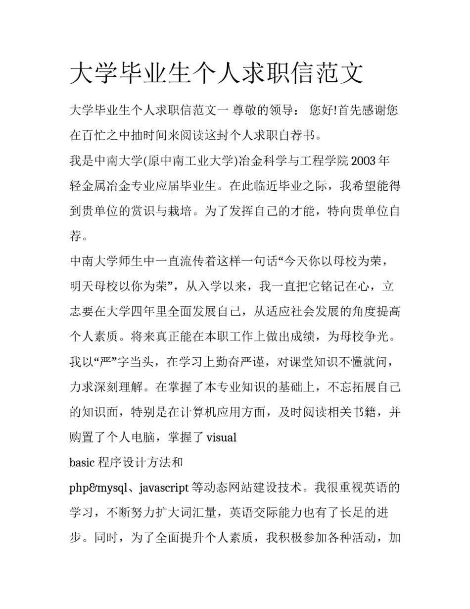 大学毕业生个人求职信范文_第1页