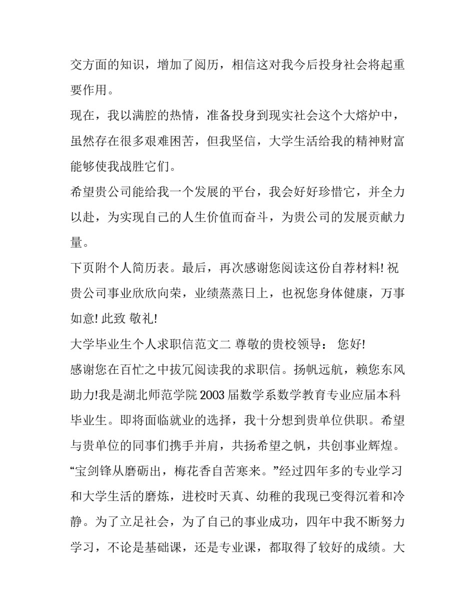 大学毕业生个人求职信范文_第3页