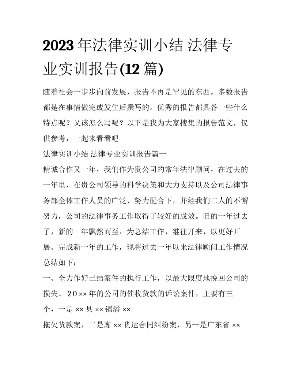 2023年法律实训小结 法律专业实训报告(12篇)_第1页