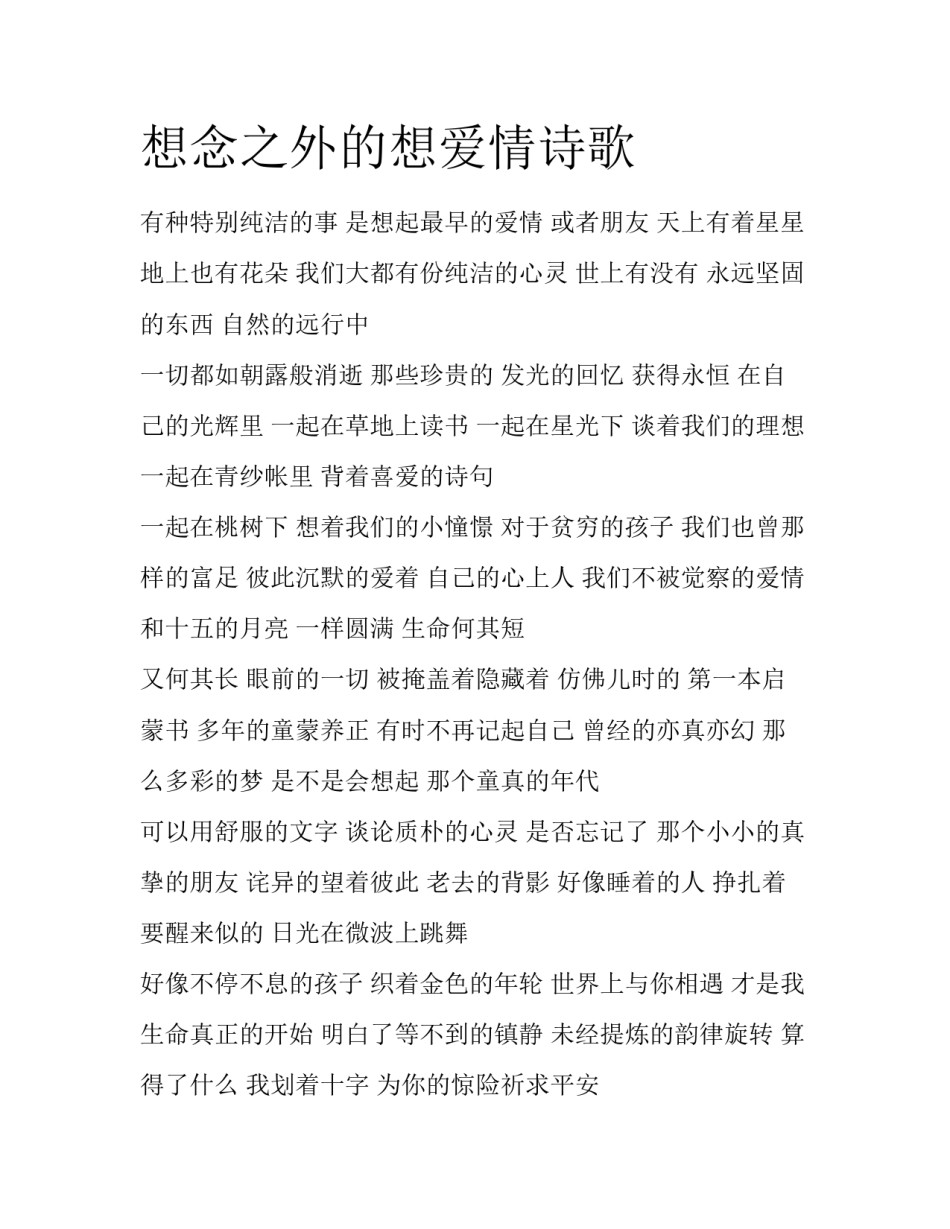 想念之外的想爱情诗歌_第1页