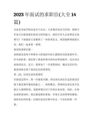 2023年面试的求职信(大全14篇)