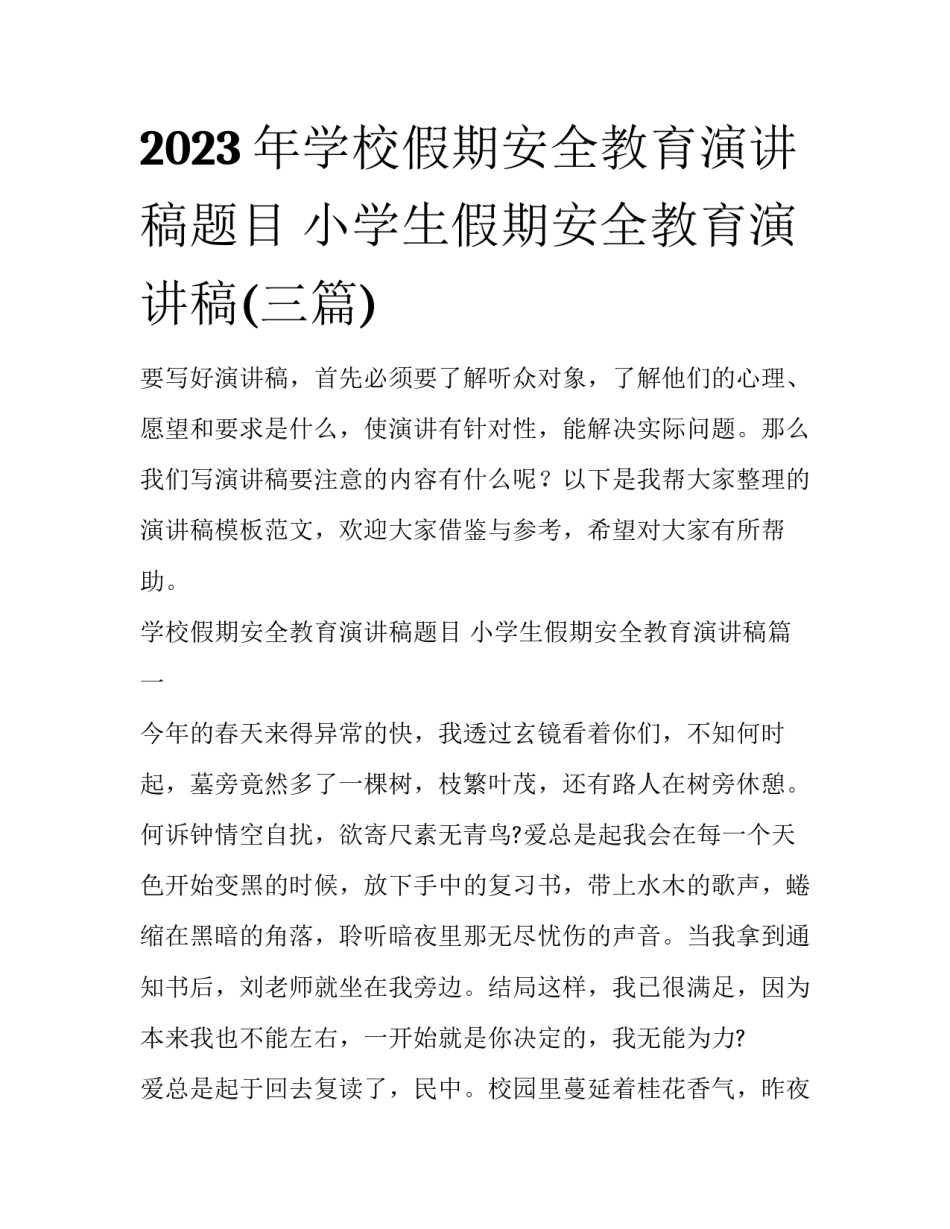2023年学校假期安全教育演讲稿题目 小学生假期安全教育演讲稿(三篇)_第1页