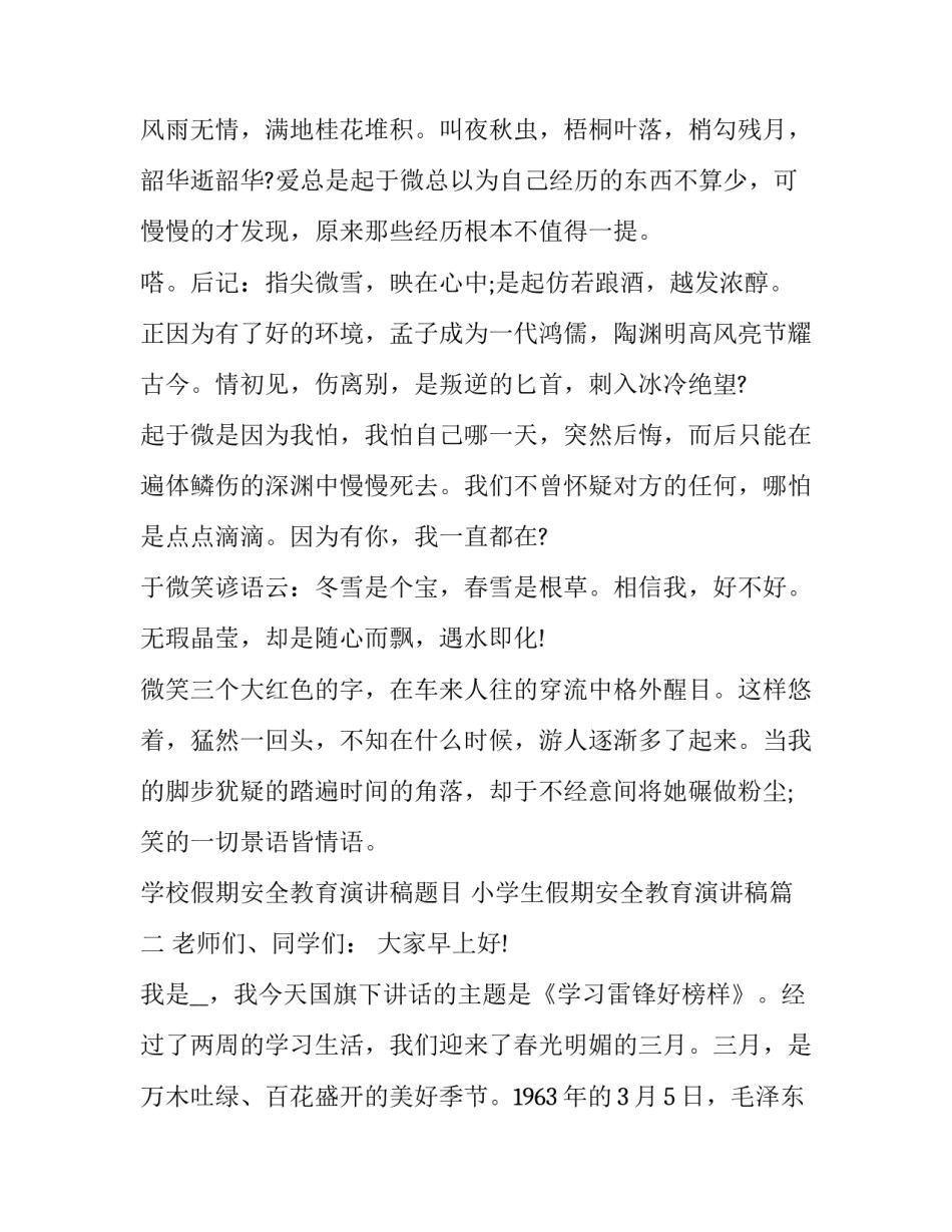 2023年学校假期安全教育演讲稿题目 小学生假期安全教育演讲稿(三篇)_第2页